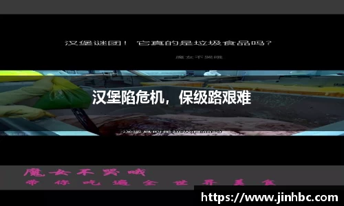汉堡陷危机，保级路艰难