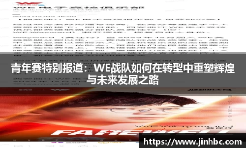 青年赛特别报道：WE战队如何在转型中重塑辉煌与未来发展之路
