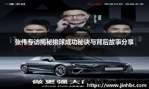 张伟专访揭秘排球成功秘诀与背后故事分享