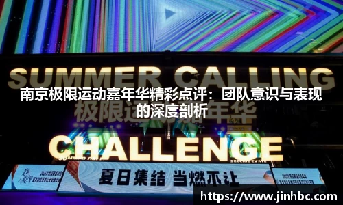 南京极限运动嘉年华精彩点评：团队意识与表现的深度剖析