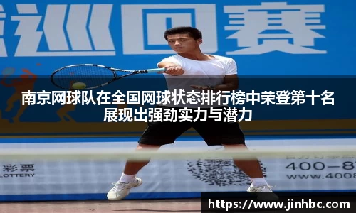 南京网球队在全国网球状态排行榜中荣登第十名展现出强劲实力与潜力