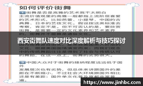 西安街舞队速度对比深度解析与技巧探讨