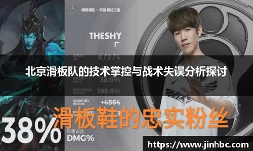 北京滑板队的技术掌控与战术失误分析探讨