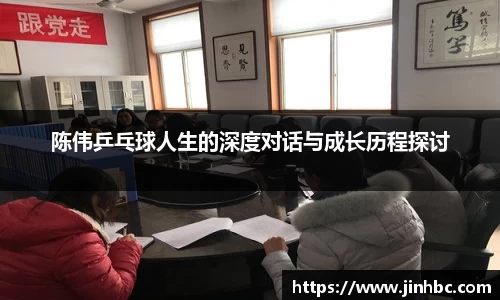 陈伟乒乓球人生的深度对话与成长历程探讨