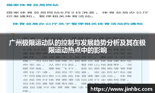 广州极限运动队的控制与发展趋势分析及其在极限运动热点中的影响