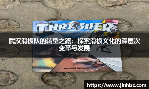 武汉滑板队的转型之路：探索滑板文化的深层次变革与发展