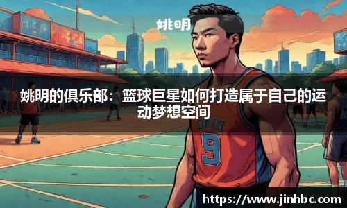 姚明的俱乐部：篮球巨星如何打造属于自己的运动梦想空间