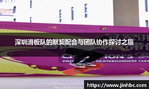 深圳滑板队的默契配合与团队协作探讨之旅