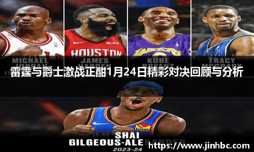 雷霆与爵士激战正酣1月24日精彩对决回顾与分析
