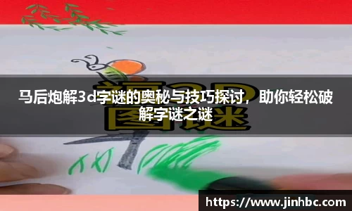 马后炮解3d字谜的奥秘与技巧探讨，助你轻松破解字谜之谜