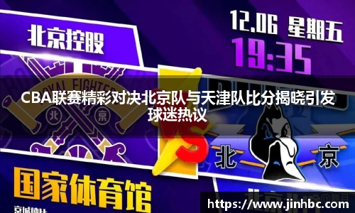 CBA联赛精彩对决北京队与天津队比分揭晓引发球迷热议