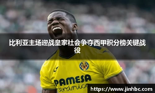 比利亚主场迎战皇家社会争夺西甲积分榜关键战役